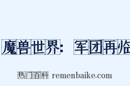 魔兽世界：军团再临是什么意思的图片